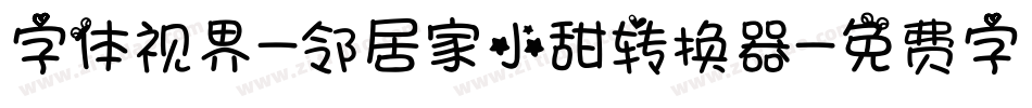 字体视界-邻居家小甜转换器字体转换