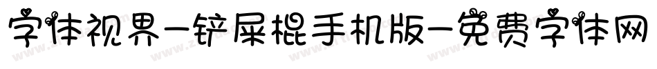 字体视界-铲屎棍手机版字体转换
