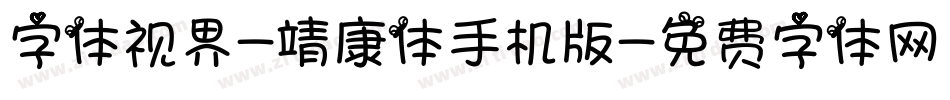 字体视界-靖康体手机版字体转换