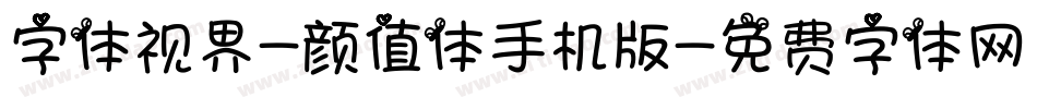 字体视界-颜值体手机版字体转换