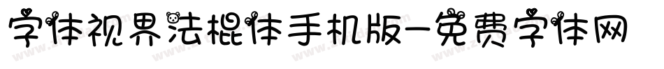 字体视界法棍体手机版字体转换