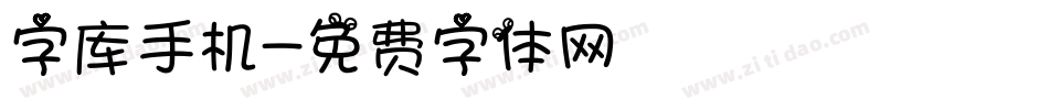 字库手机字体转换