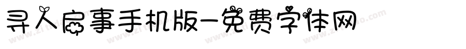 寻人启事手机版字体转换