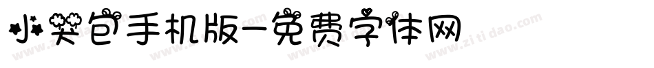 小哭包手机版字体转换
