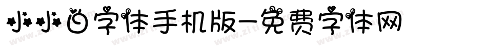 小小白字体手机版字体转换
