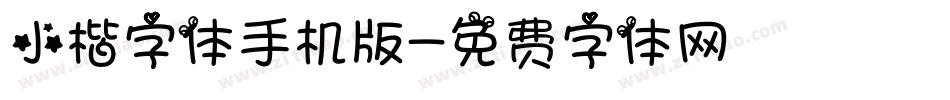 小楷字体手机版字体转换