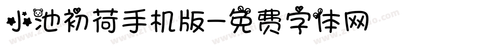 小池初荷手机版字体转换