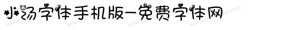 小汤字体手机版字体转换
