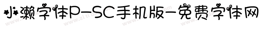 小濑字体P-SC手机版字体转换