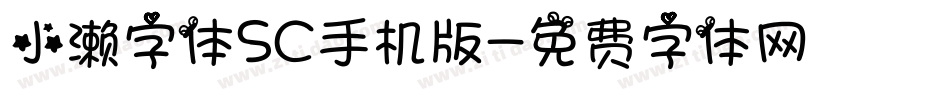 小濑字体SC手机版字体转换