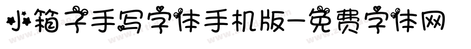 小箱子手写字体手机版字体转换