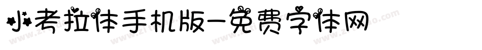 小考拉体手机版字体转换
