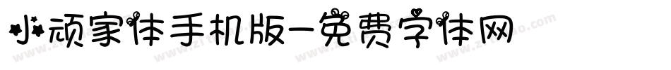 小顽家体手机版字体转换