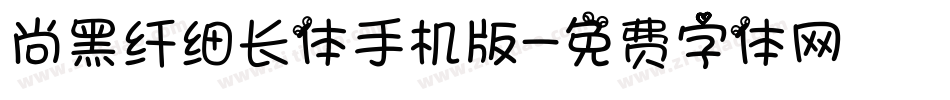 尚黑纤细长体手机版字体转换
