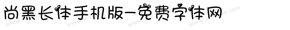 尚黑长体手机版字体转换