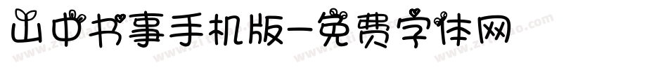 山中书事手机版字体转换
