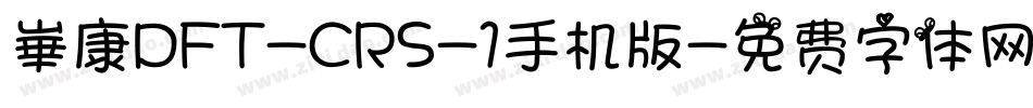 崋康DFT-CRS-1手机版字体转换