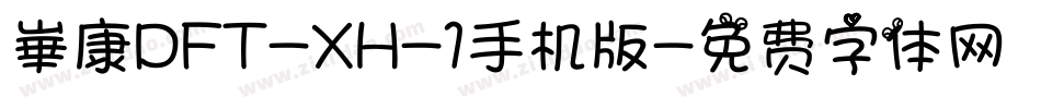 崋康DFT-XH-1手机版字体转换