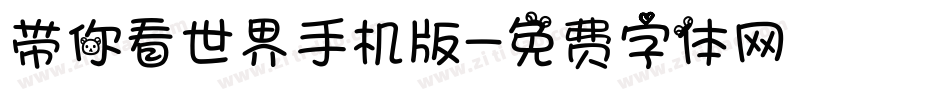 带你看世界手机版字体转换