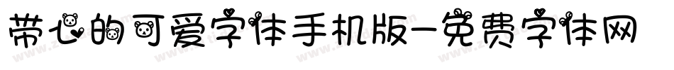 带心的可爱字体手机版字体转换