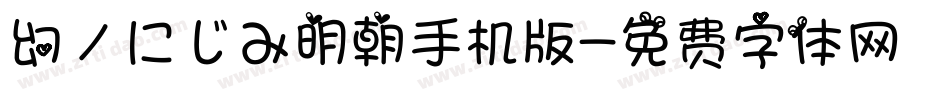 幻ノにじみ明朝手机版字体转换