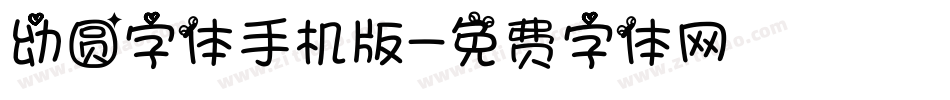 幼圆字体手机版字体转换