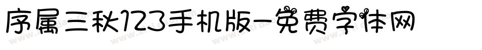 序属三秋123手机版字体转换