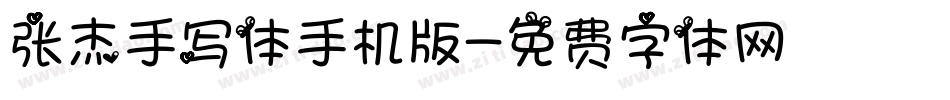 张杰手写体手机版字体转换