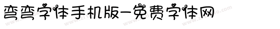 弯弯字体手机版字体转换