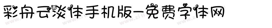 彩舟云淡体手机版字体转换