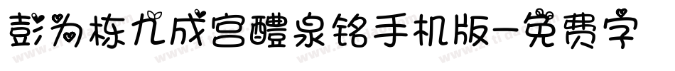彭为栋九成宫醴泉铭手机版字体转换