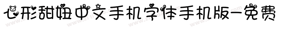 心形甜妞中文手机字体手机版字体转换
