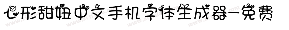 心形甜妞中文手机字体生成器字体转换