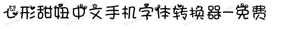 心形甜妞中文手机字体转换器字体转换