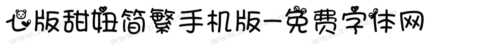 心版甜妞简繁手机版字体转换