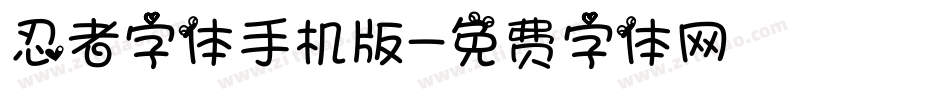 忍者字体手机版字体转换