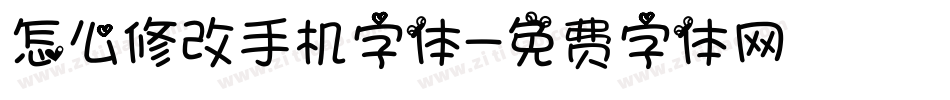 怎么修改手机字体字体转换