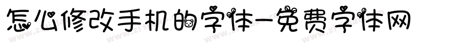 怎么修改手机的字体字体转换