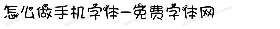 怎么做手机字体字体转换