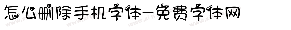 怎么删除手机字体字体转换