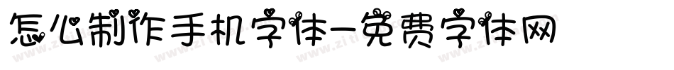怎么制作手机字体字体转换