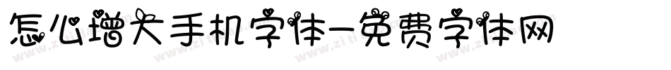 怎么增大手机字体字体转换