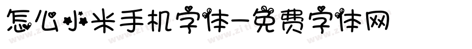 怎么小米手机字体字体转换