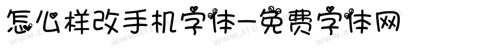 怎么样改手机字体字体转换