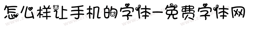 怎么样让手机的字体字体转换