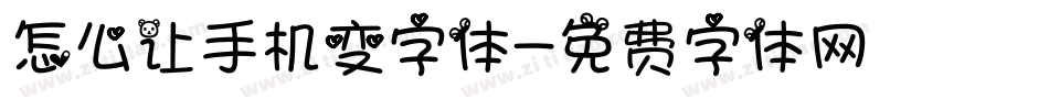 怎么让手机变字体字体转换