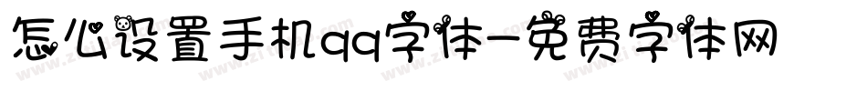 怎么设置手机qq字体字体转换
