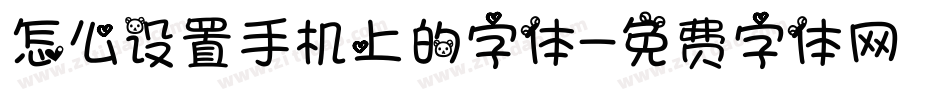 怎么设置手机上的字体字体转换