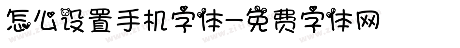 怎么设置手机字体字体转换