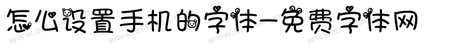 怎么设置手机的字体字体转换